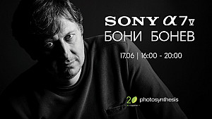 Sony A7 V - представяне и тест с Бони Бонев / 17.06.2026 г. / 16:00 - 20:00 / Фотосинтезис София