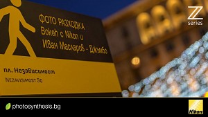 Фото разходка “Bokeh” с Nikon & Иван Масларов – Jumbo / 27.03.2019, 18:00 ч. / София