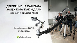  Движение на камерата: защо, кога, как и дали - уъркшоп с Димитър Розов / 29.04.2026 г. / Варна