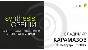 SYNTHESIS срещи за фотография, хора и идеи с Темелко Темелков | Еп.01 | Владимир Карамазов 