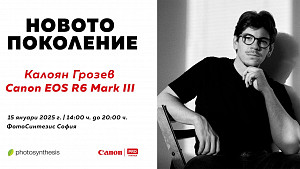 Новото поколение: Canon EOS R6 III и Калоян Грозев | Среща-разговор и тест драйв / 15.01.2026 г. / 14:00 - 20:00 часа / Фотосинт