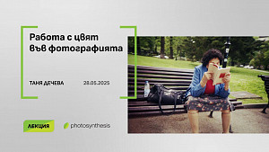 Работа с цвят във фотографията - лекция с Таня Дечев / 28.05.2025 г. / 19:00 - 20:30 часа / ФотоСинтезис София 