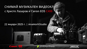 Заснемане на музикален видеоклип с Христо Лазаров и Canon EOS C400 / 22.01.2025 г./ 11:00 - 17:00 часа / София, Anamorph Studio