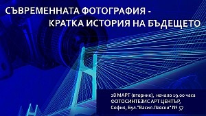 Съвременната фотография – кратка история на бъдещето – лекция с Венцислав Петров, Ивайло Стоянов и Николай Колев / 28.03.2017, 19:00 ч. / София (видео)