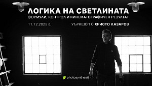 Логика на светлината: Формули, контрол и кинематографичен резултат - уъркшоп с Христо Лазаров / 11.12.2025 г. / София 