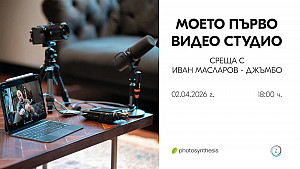 Моето първо видео студио - с Иван Масларов / 02.04.2026 г. от 18:00 часа / Фотосинтезис София Моето първо видео студио - с Иван Масларов / 02.04.2026 г. от 18:00 часа / Фотосинтезис София