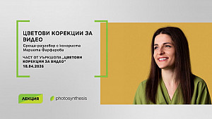 Цветови корекции за видео - лекция с Мариета Фарфарова / 18.04.2026 от 19:00 часа / Фотосинтезис Цветови корекции за видео - лекция с Мариета Фарфарова / 18.04.2026 от 19:00 часа / Фотосинтезис