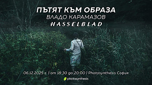 Hasselblad и Владо Карамазов: Пътят към образа / 06.12.2025 г. / 18:30 - 20:00 часа / Фотосинтезис София