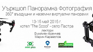 Заснемане и сглобяване на 360 градусови панорами - workshop / 13-15 май 2016