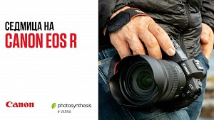 Седмица на Canon EOS R във ФотоСинтезис Варна / 17 – 22 юни, 10.00 – 20.30 ч.