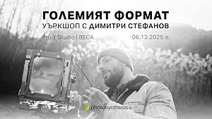Големият формат: Уъркшоп с Димитри Стефанов / 06.12 и 07.12.2025г. / София 