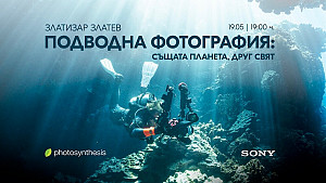 Подводна фотография: Същата планета, друг свят - лекция със Злати Златев / 19.05.2026 г. от 19:00 часа / Фотосинтезис София
