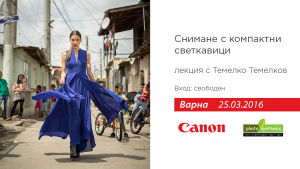 Снимане с компактни светкавици - отворена лекция и практически семинар с Темелко Темелков / 25.03.2016 / Варна