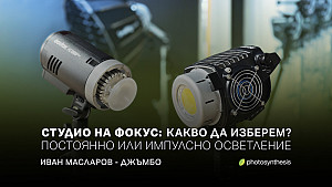Отворено студио: Постоянно или импулсно осветление – какво да изберем? - с Иван Масларов Отворено студио: Постоянно или импулсно осветление – какво да изберем? - с Иван Масларов