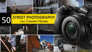 Практически тест на Nikon Z50 - Street Photography със Свилен Начев / 07.03.2020, 14:30 ч. - 18:00 ч. / София Практически тест на Nikon Z50 - Street Photography със Свилен Начев / 07.03.2020, 14:30 ч. - 18:00 ч. / София