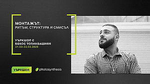  Монтажът: Ритъм, структура и смисъл - уъркшоп с Бохос Топакбашиян / 21.03.2026 - 22.03.2026 / Фотосинтезис София