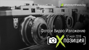 Награди от томболата на фото и видео изложение [X]позиция 2018