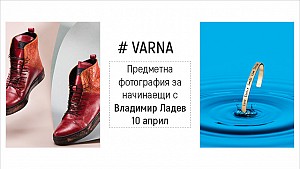 Предметна фотография за начинаещи с Владимир Ладев – отворена лекция и демонстрация / 10.04.2019, 18:30 ч. / Варна