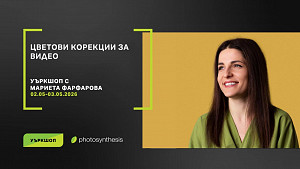 Цветни корекции за видео - уъркшоп с Мариета Фарфарова / 02-03.05.2026 г. / Фотосинтезис София