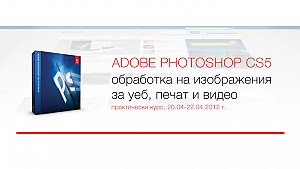 Photoshop за уеб, печат и видео - курс с Николай Михайлов - 20-22.04.12
