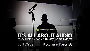It’s all about audio - уъркшоп за запис на аудио за видео / 08.11.2025 г. / София