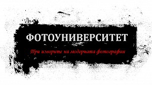 Фотоуниверситет - при изворите на модерната фотография с Н. Трейман