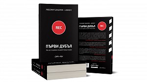 Първи дубъл - Любомир Дуцолов-Luba6ky - как да създаваш видео съдържание Първи дубъл - Любомир Дуцолов-Luba6ky - как да създаваш видео съдържание