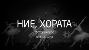 Теглене на наградите за ранно участие във фотографския конкурс на ФотоСинтезис 