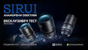 SIRUI - анаморфни обективи - ексклузивен тест с Димитър Розов / 28.03.2026 г. от 11:30 до 14:30 часа / Фотосинтезис 