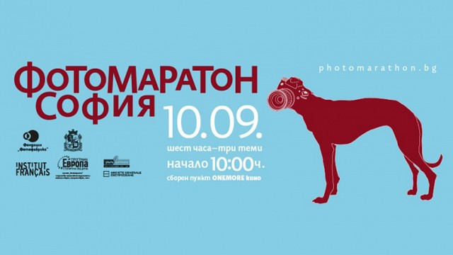 Първият голям фотомаратон в София - 10 септември 2016