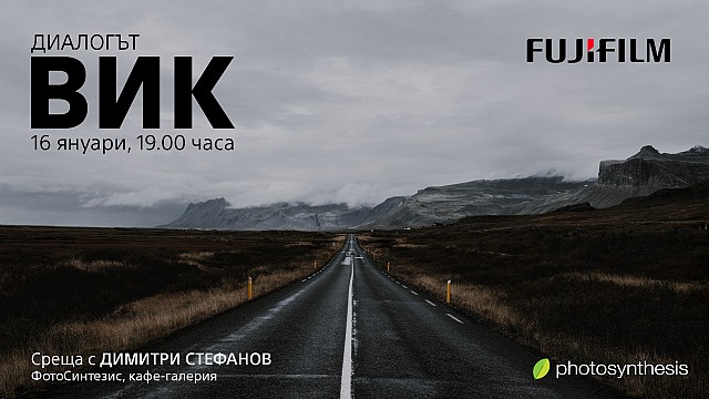 Диалогът “ВИК” – среща-представяне на едноименния проект с Димитри Стефанов / 16.01.20 / София