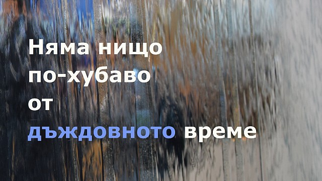 Няма нищо по-хубаво от дъждовното време - Фотоконкурс на БАВ