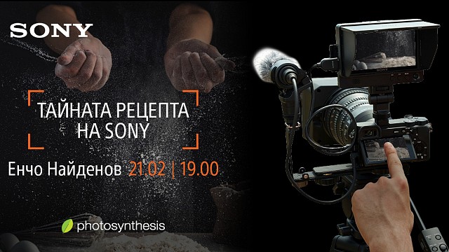 Тайната рецепта за видео на Sony - отворена лекция с Енчо Найденов / 21.02.2020, 19:00 ч. / София