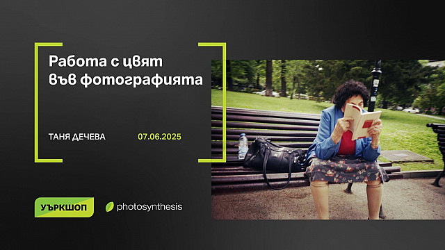 Работа с цвят във фотографията - работилница с Таня Дечева / 07.06.2025 г. / ФотоСинтезис София