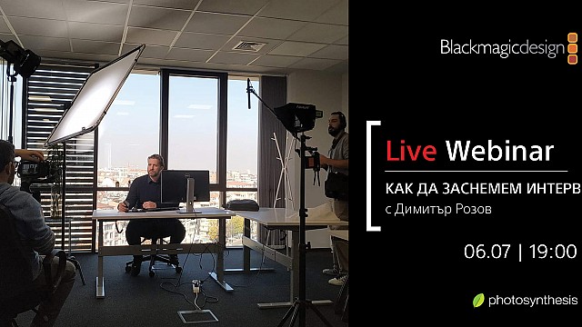 LIVE: Как да заснемем интервю – уебинар с Димитър Розов 
