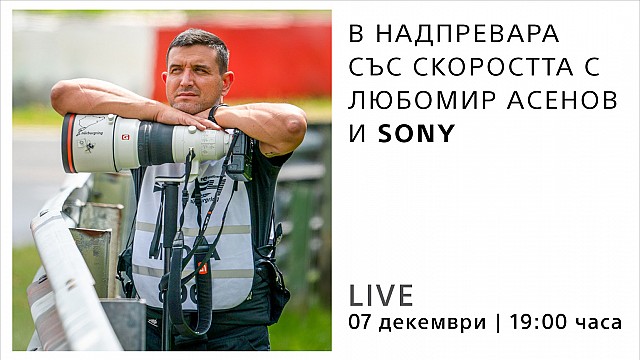  LIVE: В надпревара със скоростта с Любомир Асенов и Sony / 07.12.2022 г. от 19:00 часа