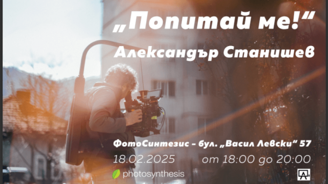 “Попитай ме!” - среща-разговор с Александър Станишев / 18.02.2025 г. / 18:30 - 20:30 часа / ФотоСинтезис София