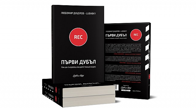 Първи дубъл - Любомир Дуцолов-Luba6ky - как да създаваш видео съдържание