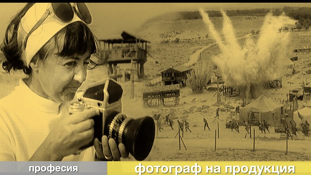 „Фотографът на киноснимачната площадка
