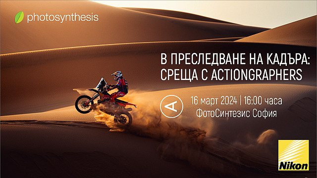 В преследване на кадъра: среща с Actiongraphers и светa на моторните спортове / 16.03.2024г. / 16:00 часа / ФотоСинтезис София