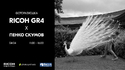 Фоторазходка с Ricoh и Пенко Скумов / 04.04.2026 / 11:00-15:30 / Фотосинтезис