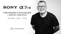 Sony A7R VI - представяне и тест с Васил Николов / 09.06.2026 г. / 16:00 - 20:00 часа / Фотосинтезис София