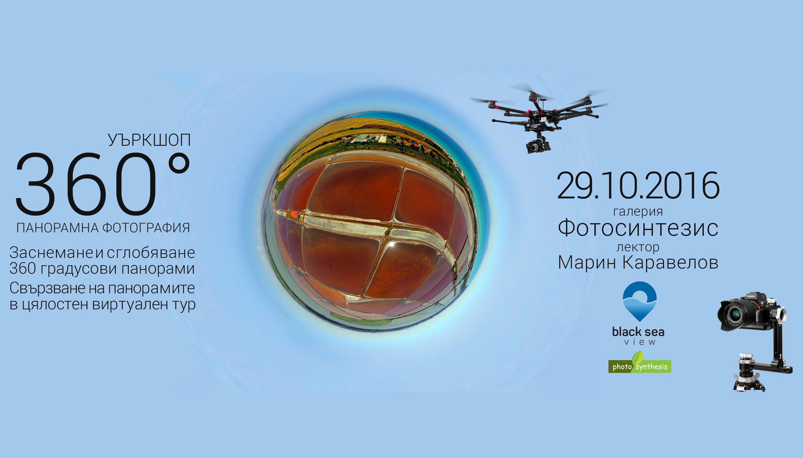 Заснемане и сглобяване на 360 градусови панорами - уъркшоп с Марин ...