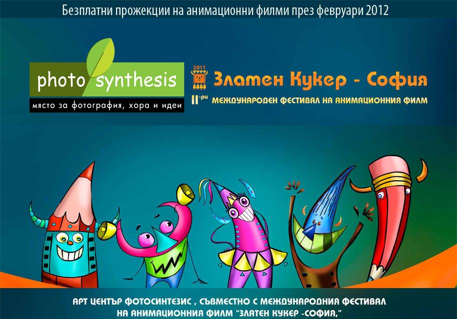 безплатни прожекции на анимационни филми от фестивала Златен кукер - София в арт център ФотоСинтезис