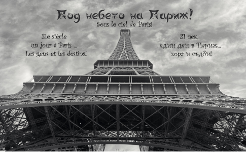 Под небето на Париж!